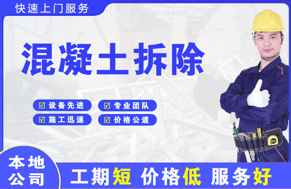 海沧混凝土拆除