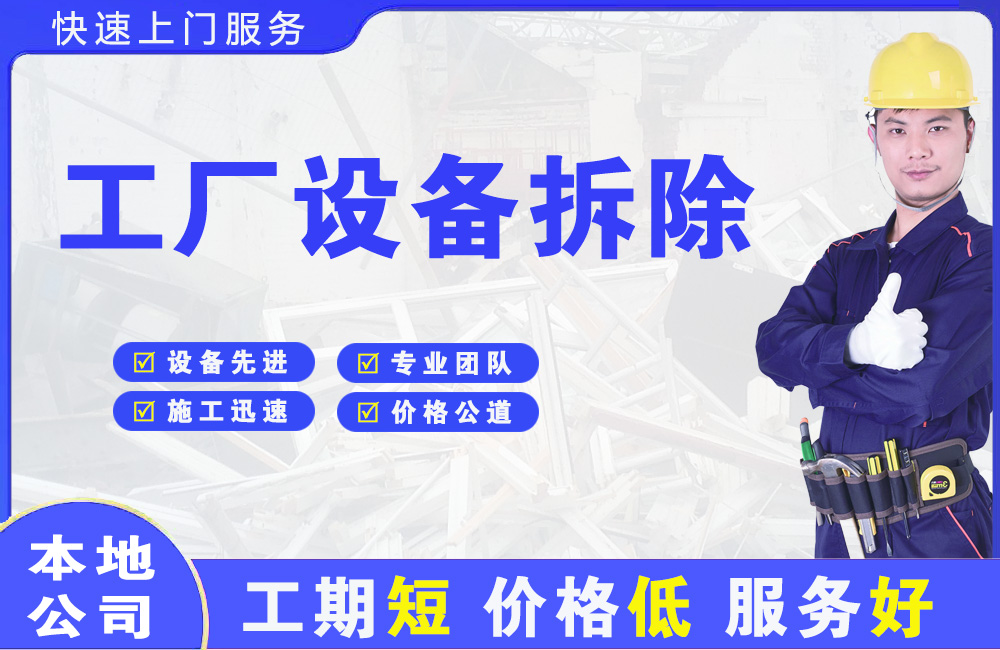 海沧工厂设备拆除