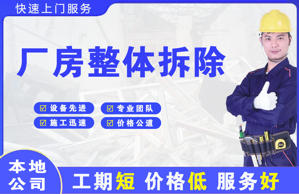 海沧厂房整体拆除